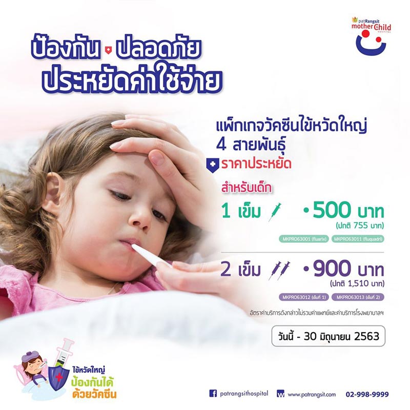 วัคซีนไข้หวัดใหญ่