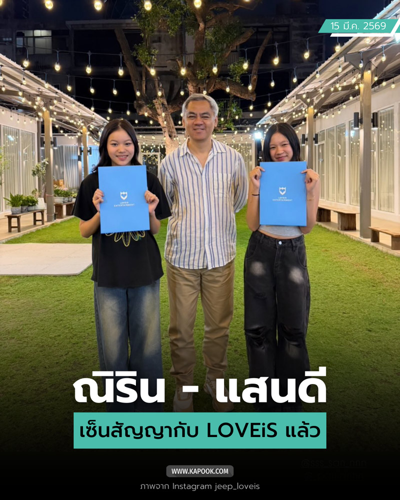  ณิริน - แสนดี เซ็นสัญญา LOVEiS
