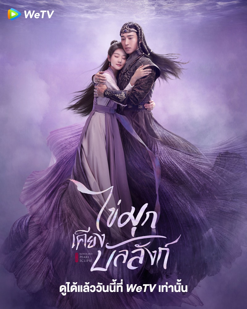 ไข่มุกเคียงบัลลังก์