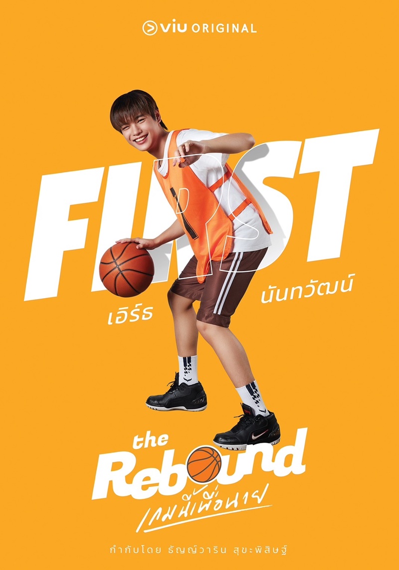เกมนี้เพื่อนาย The Rebound