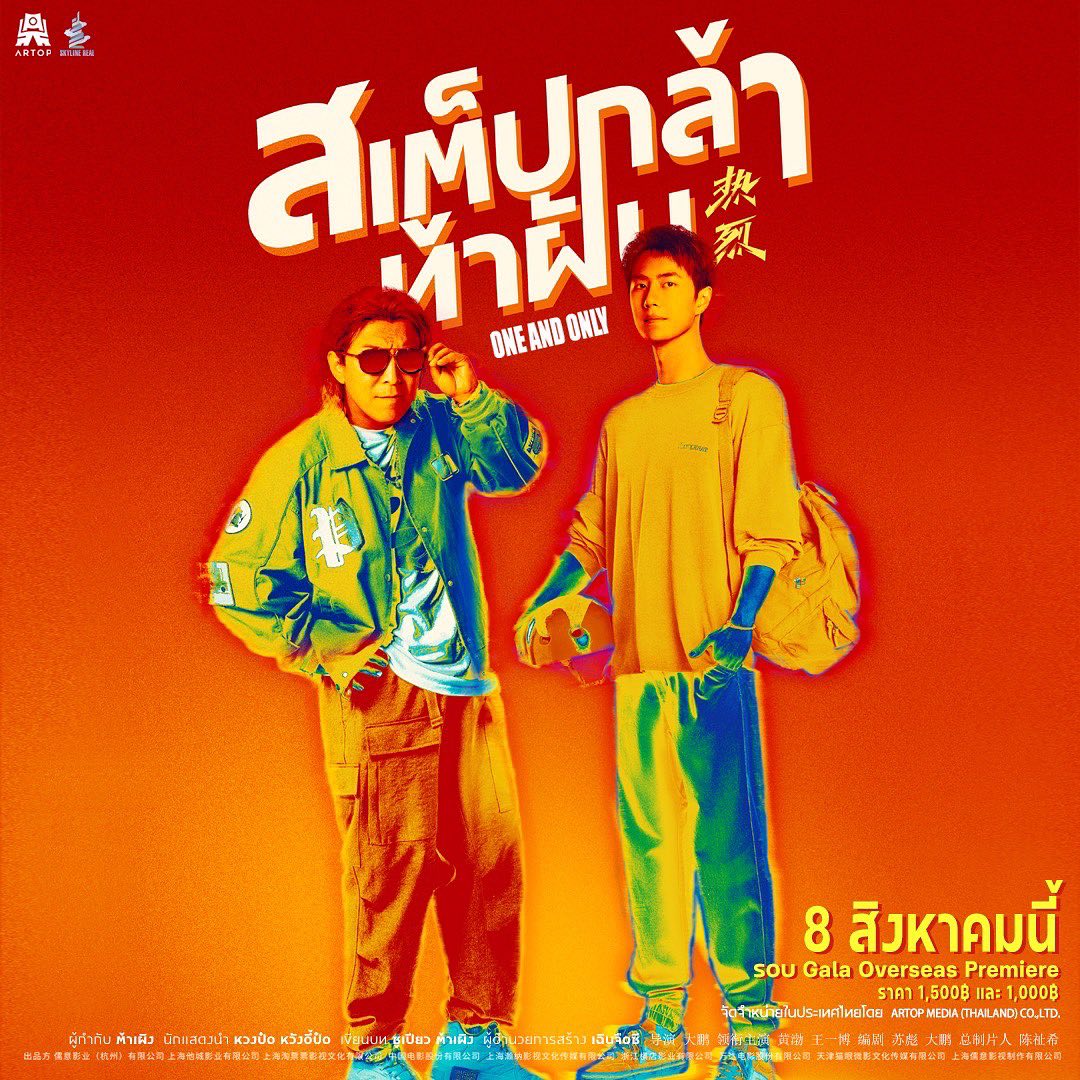 One And Only สเต็ปกล้าท้าฝัน