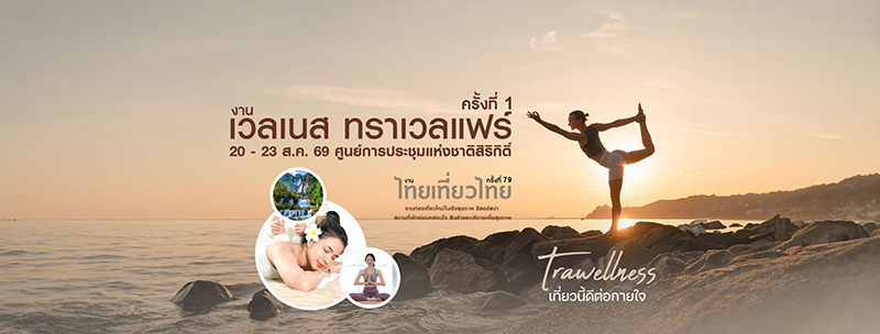 งานไทยเที่ยวไทย ครั้งที่ 79