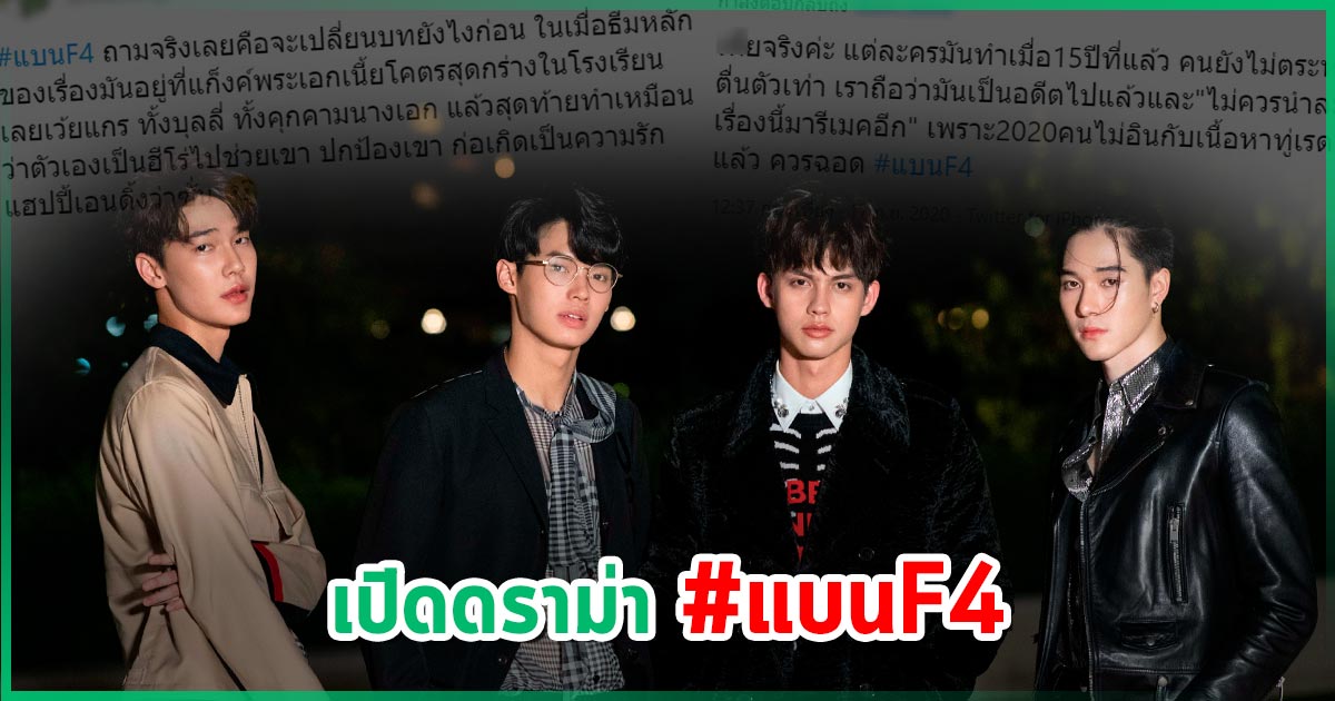 ดราม่า แบน F4 Thailand ชี้ละครบูลลี่ คุกคามผู้หญิง ไม่ควรรีเมกใหม่