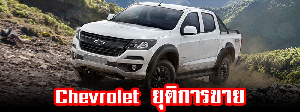 เชฟโรเลต