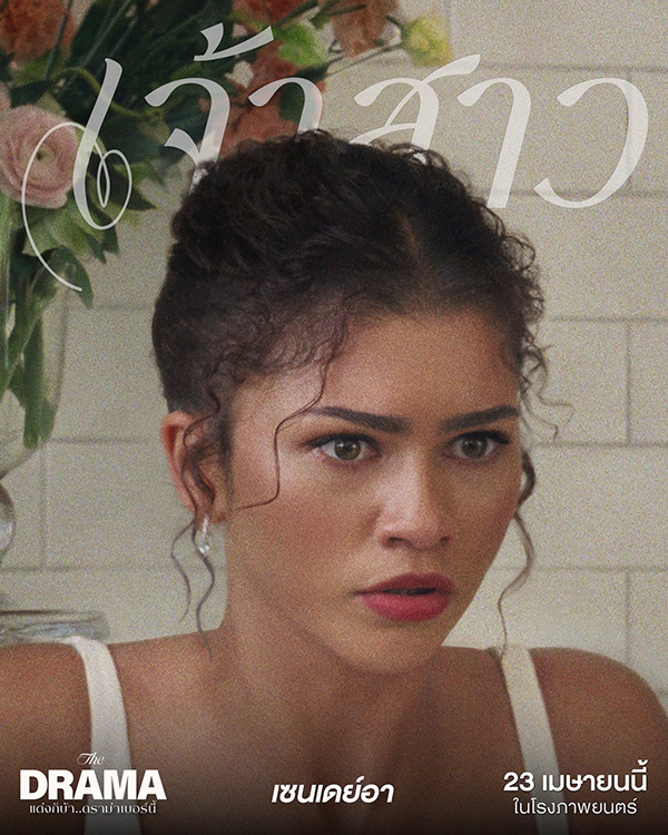THE DRAMA แต่งก็บ้า..ดราม่าเบอร์นี้ หนังใหม่ โรเบิร์ต แพททินสัน เซนเดย์อา หนังใหม่เมษายน 2569 หนังใหม่ 2026 นักแสดงนำ