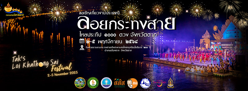 ลอยกระทง 2568 ลอยกระทงสาย