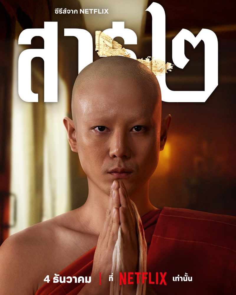 สาธุ 2 Netflix