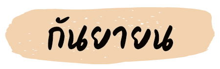 ฤกษ์แต่งงาน 2569