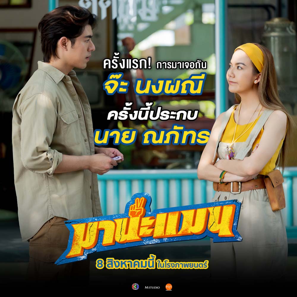 มานะแมน หนังใหม่ นาย ณภัทร