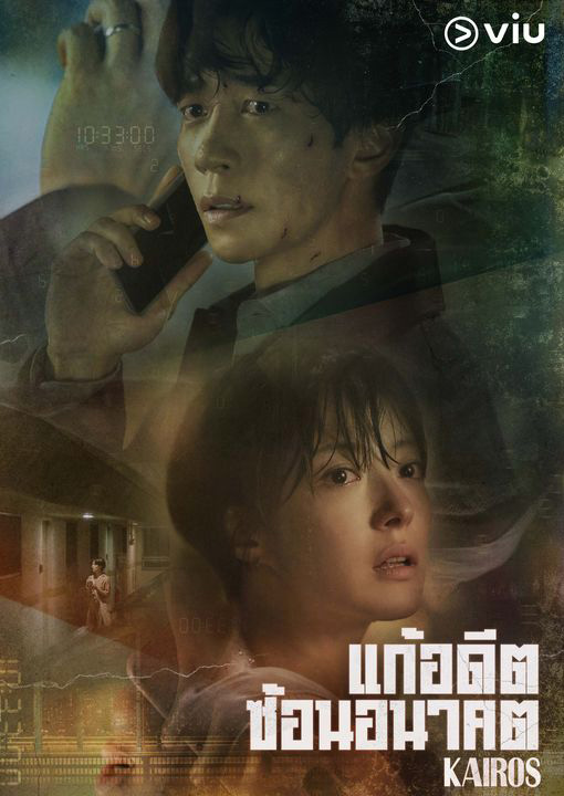 Kairos ซีรีส์เกาหลี