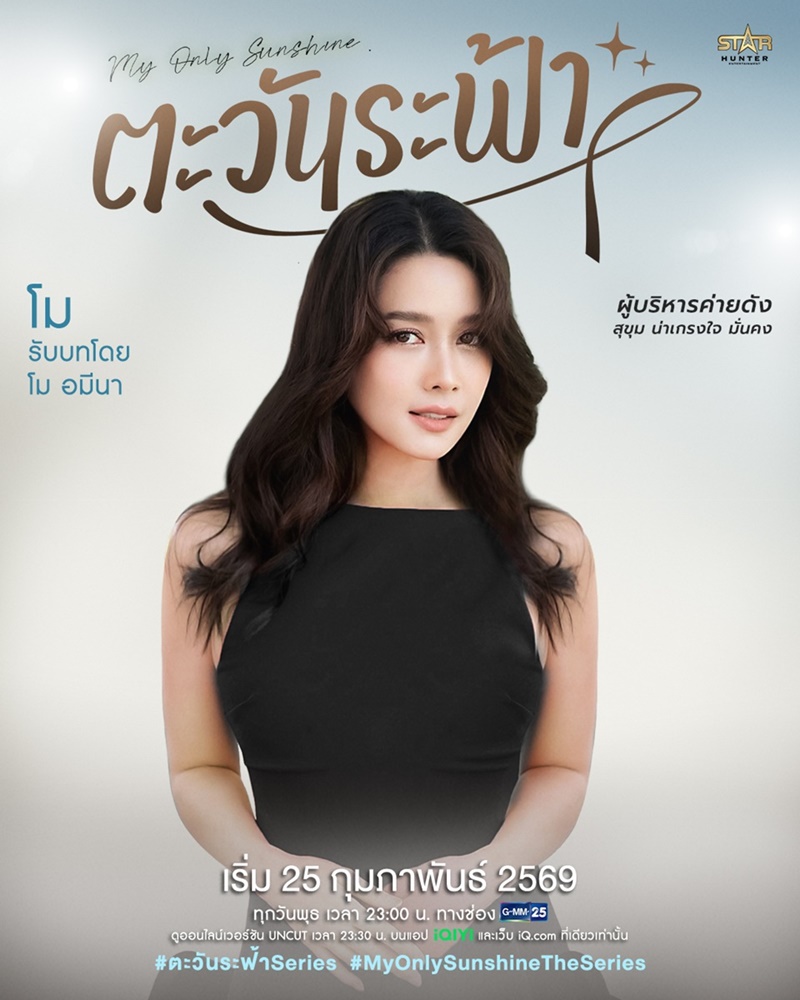 ตะวันระฟ้า My Only Sunshine