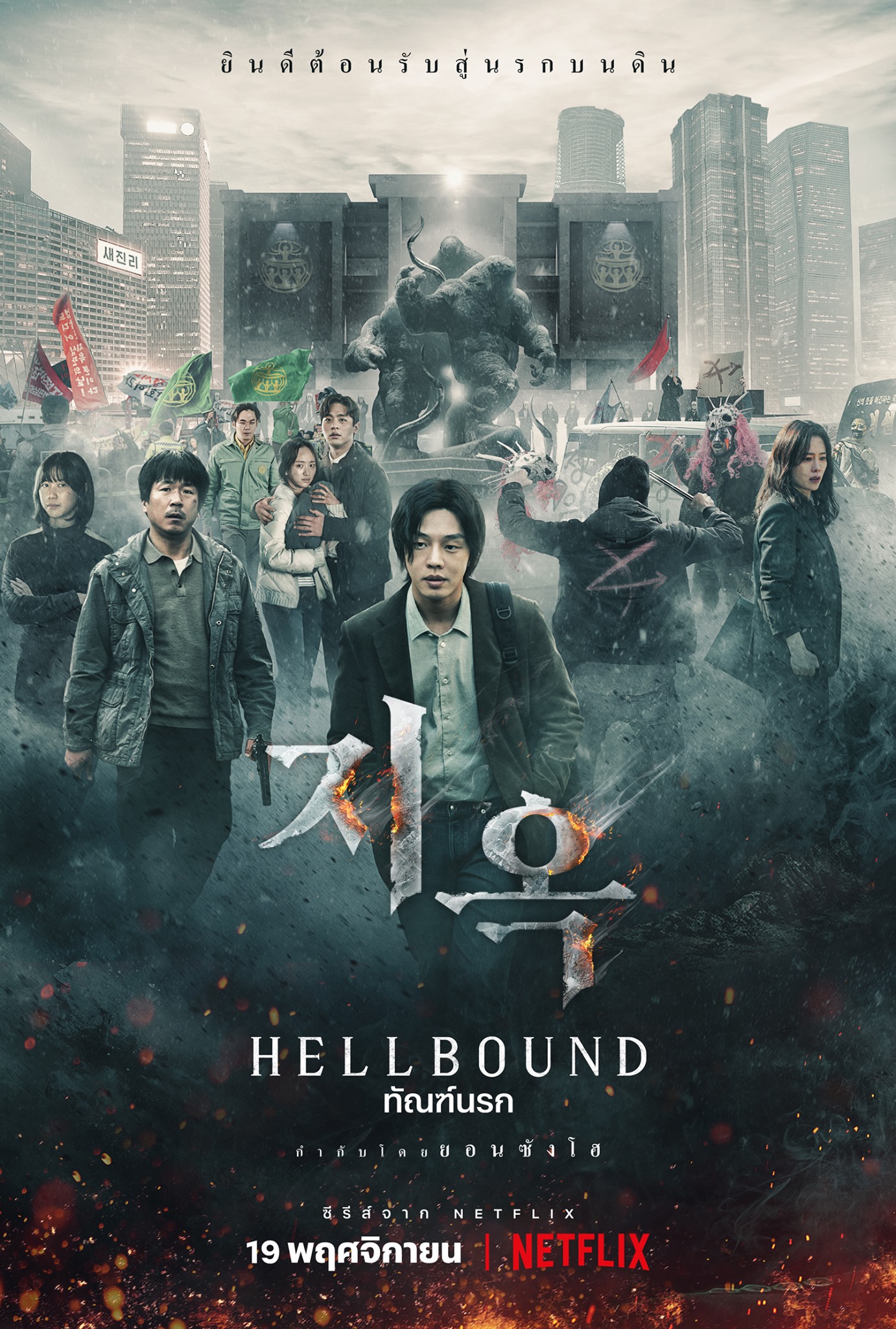 hellbound ทัณฑ์นรก