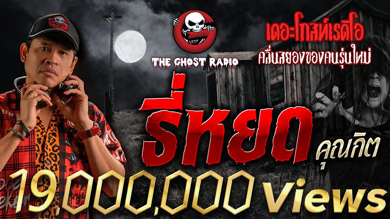 เรื่องเล่า ธี่หยด จาก The Ghost Radio