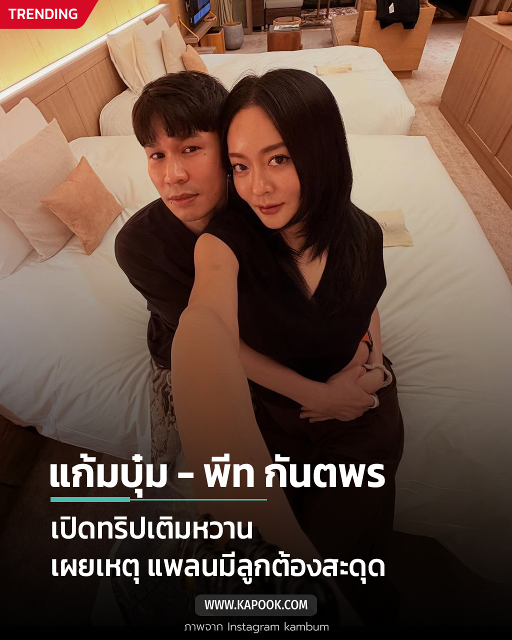 แก้มบุ๋ม - พีท กันตพร