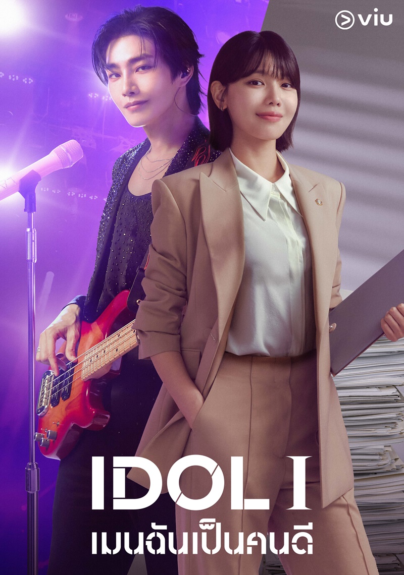 IDOL I เรื่องย่อ เมนฉันเป็นคนดี ซีรีย์เกาหลี