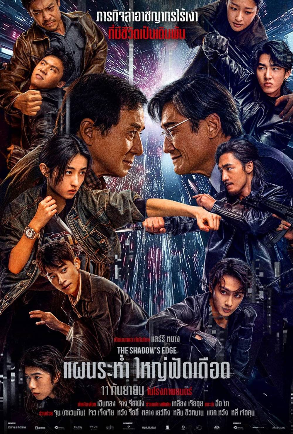 โปสเตอร์ แผนระห่ำ ใหญ่ฟัดเดือด หนังใหม่ กันยายน 2568 ที่กำลังจะเข้าฉาย