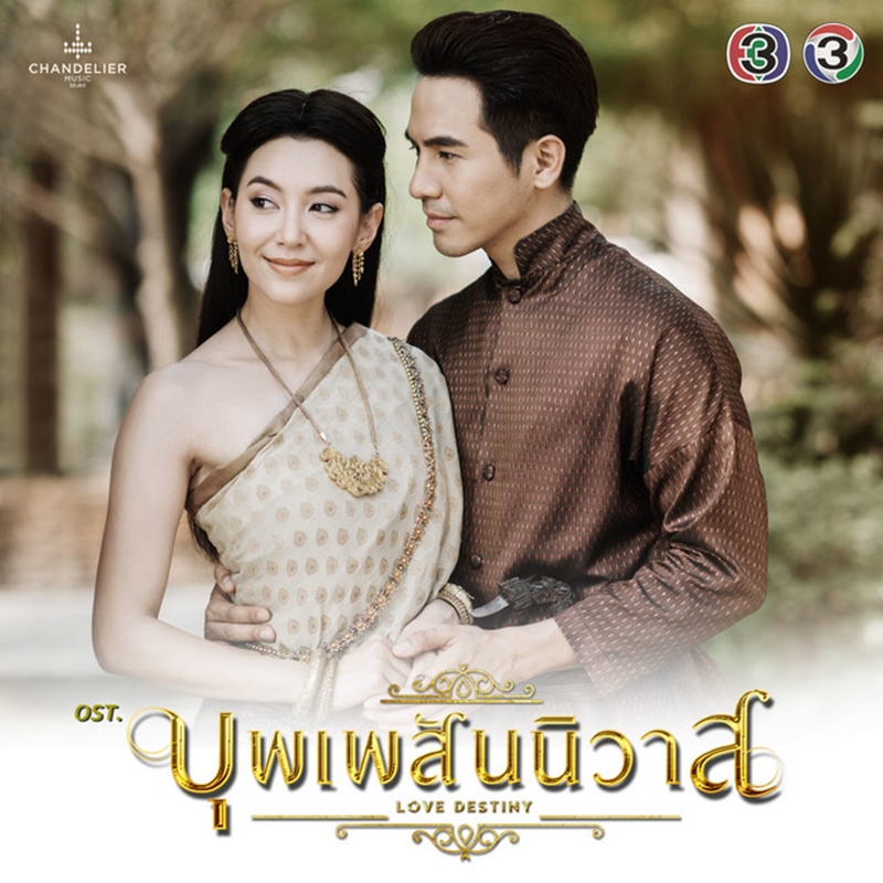 บุพเพสันนิวาส รีเมกซีรีส์วาย