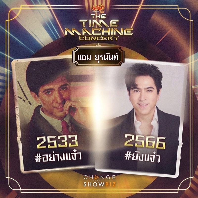 The Time Machine Concert คอนเสิร์ต ไทม์แมชชีน