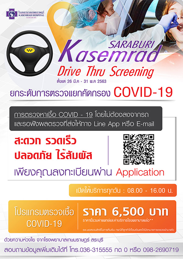 รพ.ที่รับตรวจโควิดแบบไดร์ฟทรู