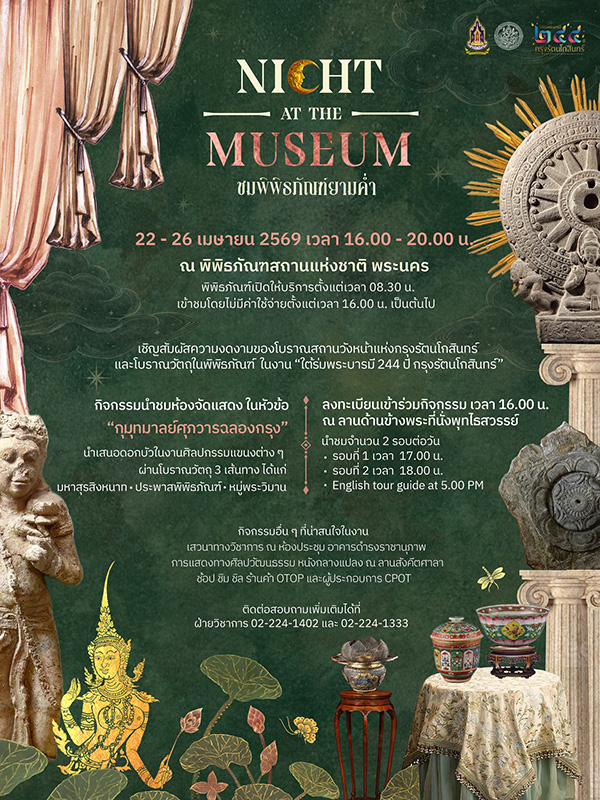 Night at The Museum พิพิธภัณฑ์พระนคร