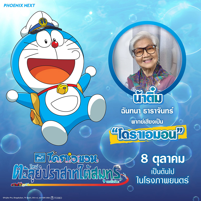 โดราเอมอน เดอะมูฟวี่ ตะลุยปราสาทใต้สมุทรของโนบิตะ หนังใหม่ 2026