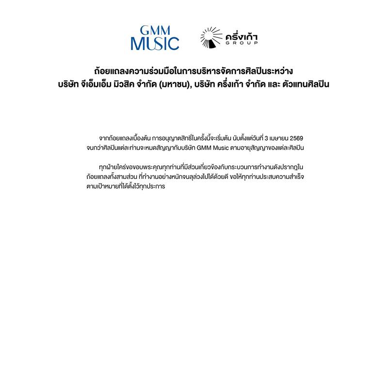 GMM Music - โอม Cocktail 