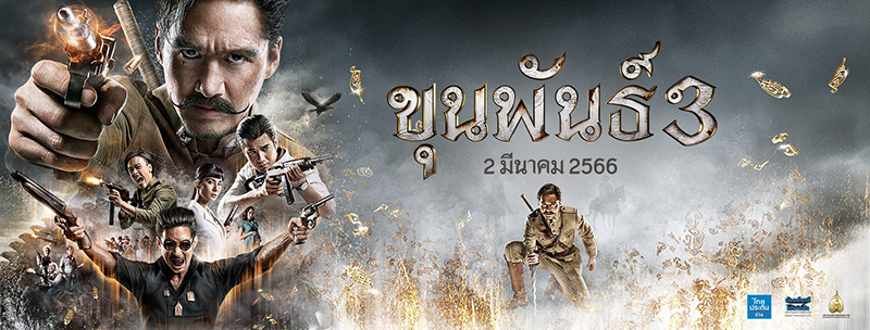 รวมหนังไทย 2566