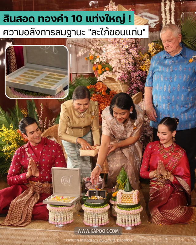 สินสอด ณเดชน์ ญาญ่า