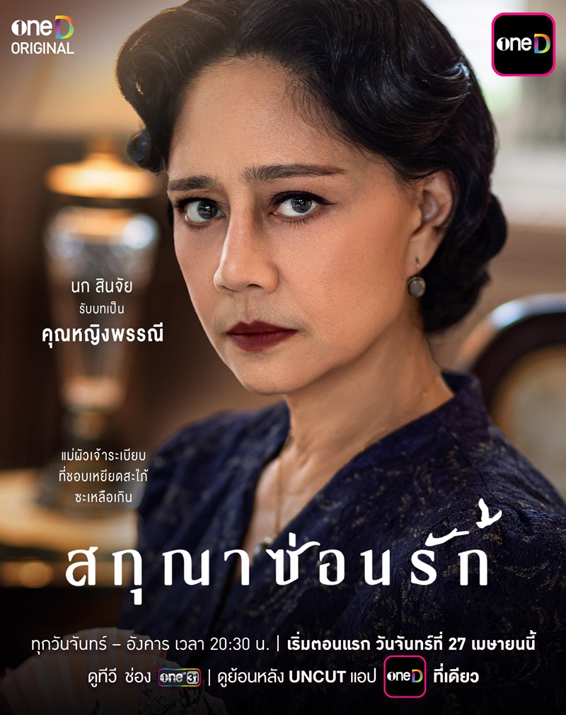 สกุณาซ่อนรัก นก สินจัย