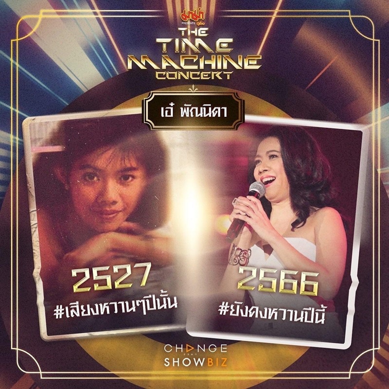 The Time Machine Concert คอนเสิร์ต ไทม์แมชชีน