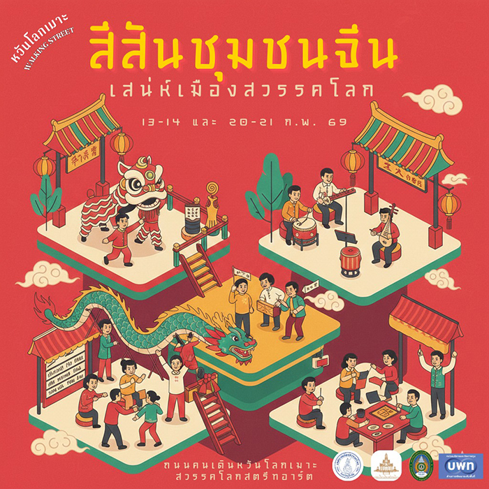 งานตรุษจีน 2569 สุโขทัย