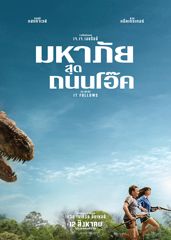 โปรแกรมหนังใหม่ สิงหาคม 2569 End of Oak Street มหาภัยสุดถนนโอ๊ค โปสเตอร์