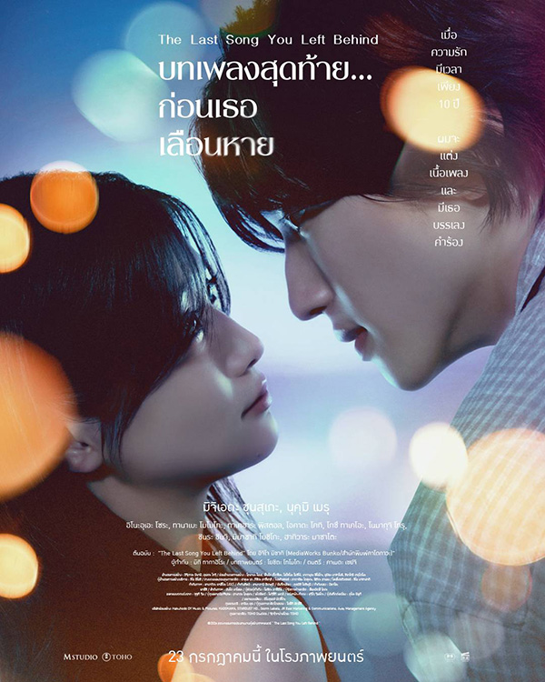 The Last Song You Left Behind บทเพลงสุดท้าย... ก่อนเธอเลือนหาย หนังญี่ปุ่น หนังใหม่ 2026 โปสเตอร์