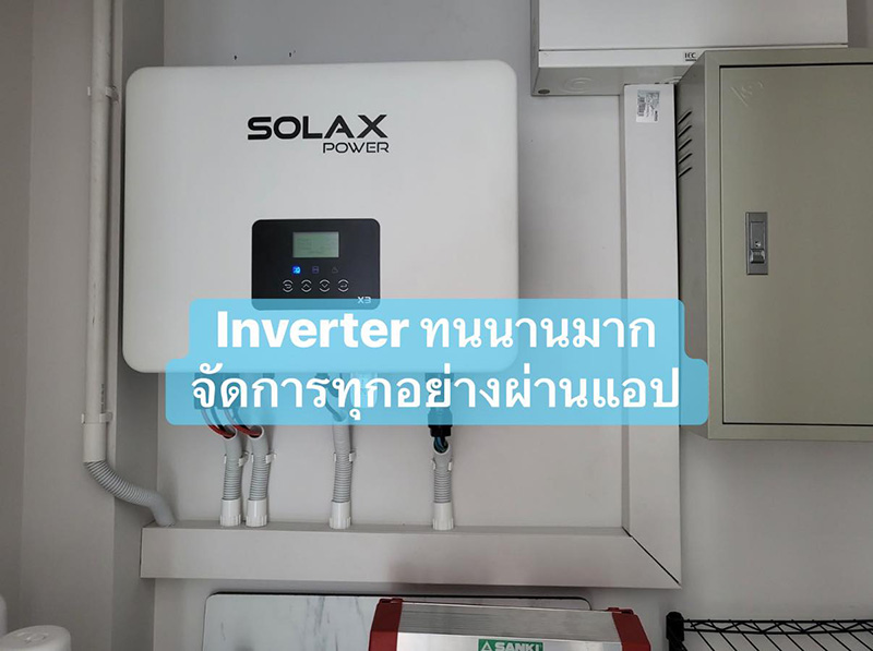 แชร์ประสบการณ์ติดโซลาร์เซลล์