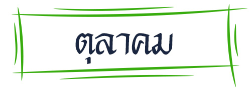 ดูดวง รหัสกรรมจากเดือนเกิด