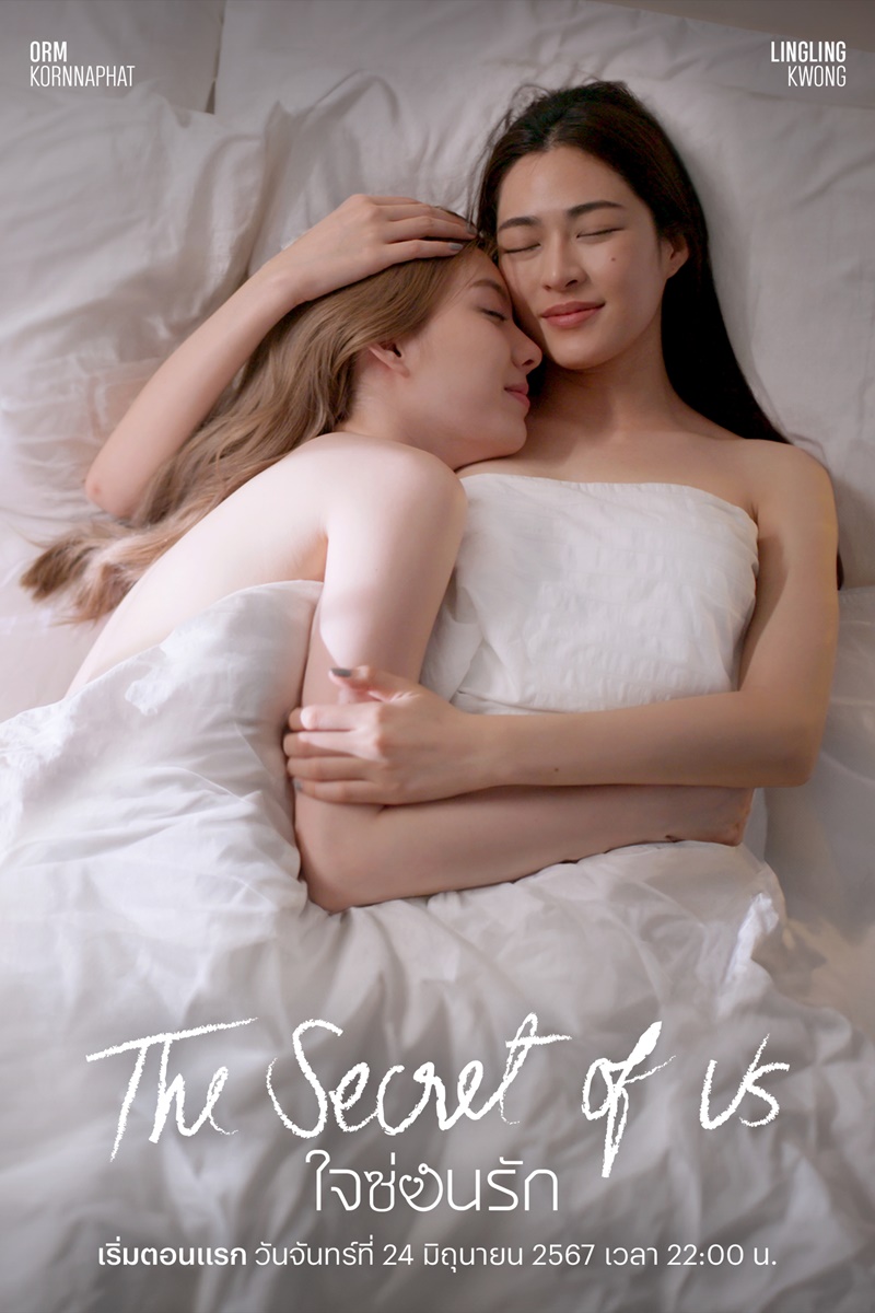ใจซ่อนรัก The Secret of us