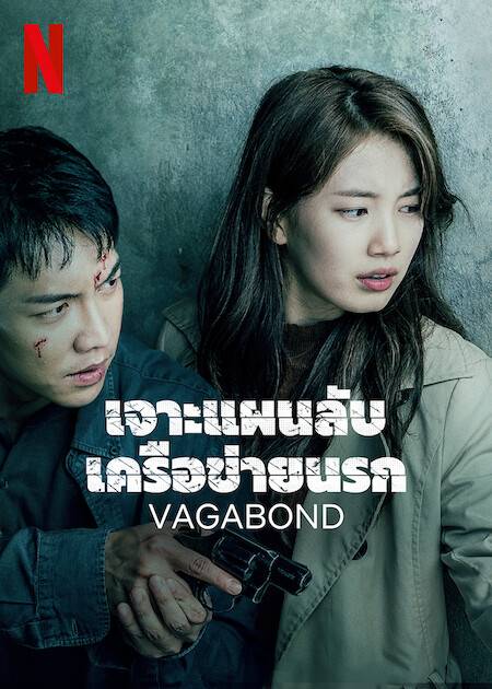 Vagabond เจาะแผนลับเครือข่ายนรก
