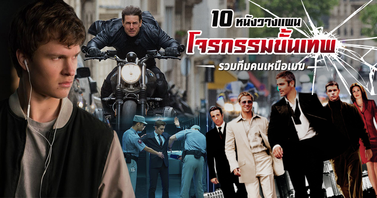 หนังวางแผน ฉลาดๆ