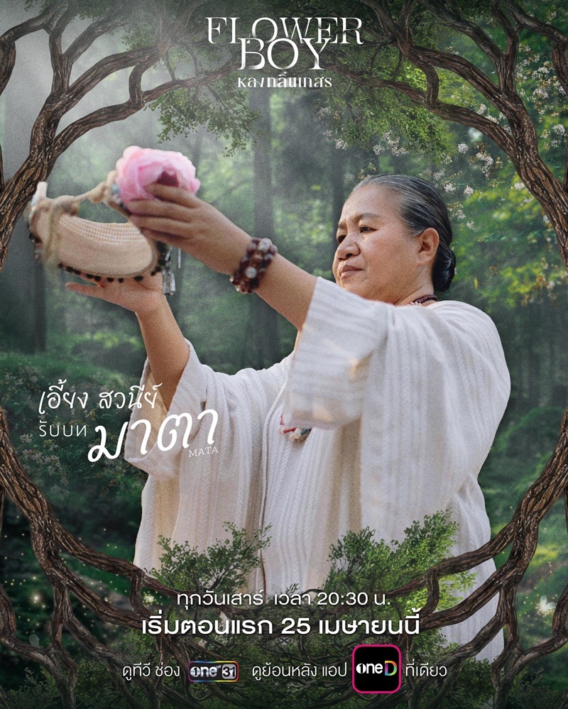 หลงกลิ่นเกสร Flower Boy