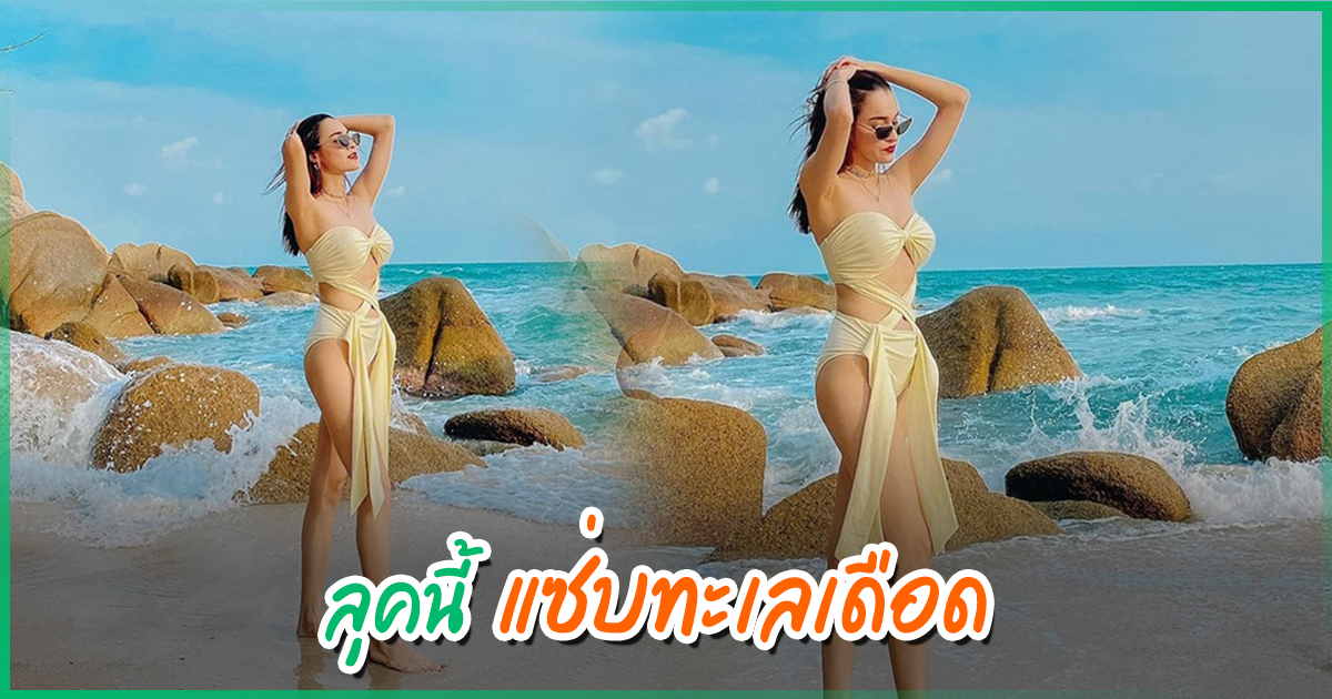 หยาดทิพย์ อวดความแซ่บริมทะเล หุ่นแม่มีความเป๊ะปัง แค่โพส ...