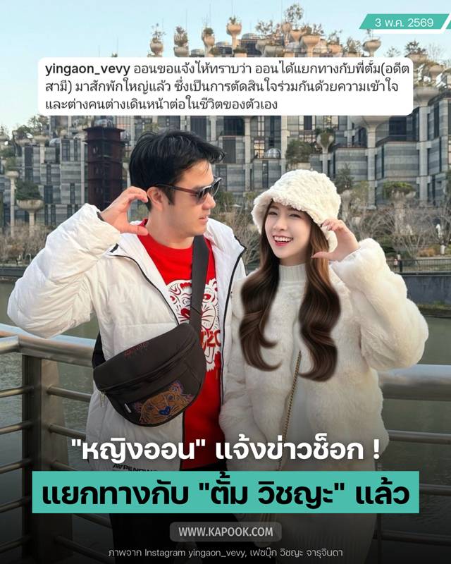 หญิงออน ดวงพร ประกาศข่าวเลิก ตั้ม วิชญะ