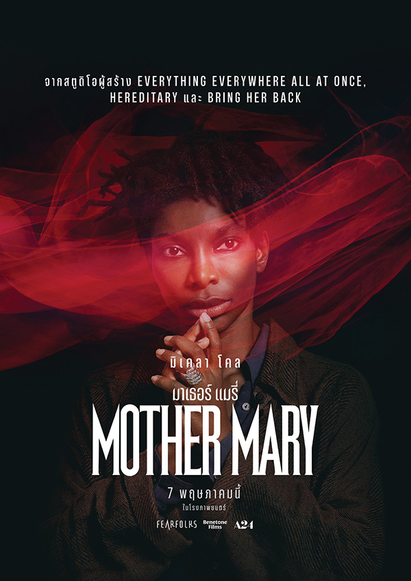 Mother Mary มาเธอร์ แมรี่ ผลงานใหม่ แอนน์ แฮททาเวย์ หนังใหม่เดือนพฤษภาคม 2569 หนังใหม่ 2026 โปสเตอร์