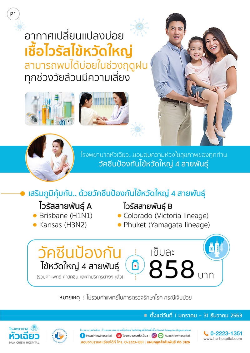 วัคซีนไข้หวัดใหญ่