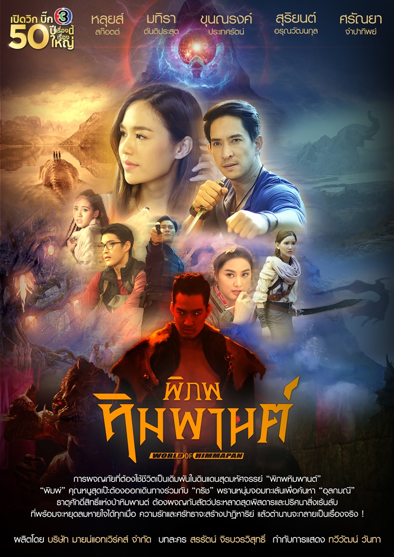 พิภพหิมพานต์