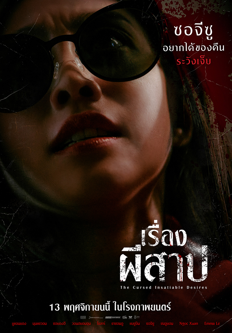 หนัง The Cursed Insatiable Desires เรื่องผีสาป (2025) ซอจีซู นักแสดงนำ