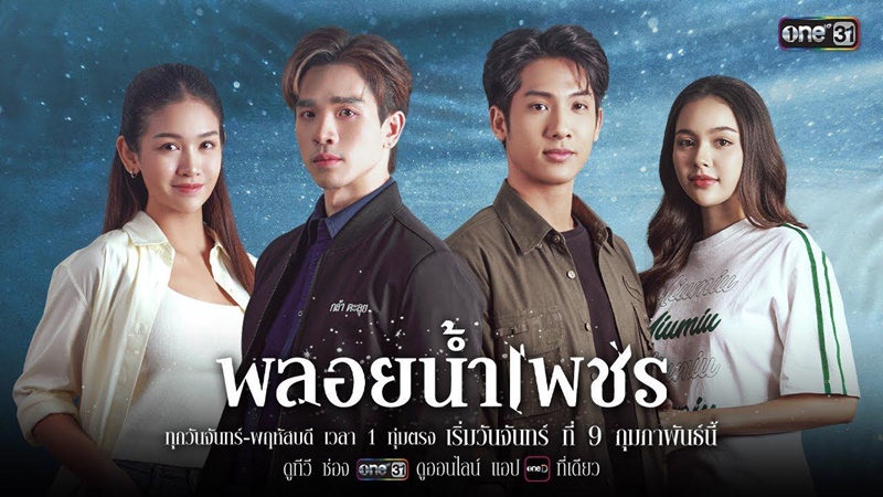 พลอยนํ้าเพชร เรื่องย่อ