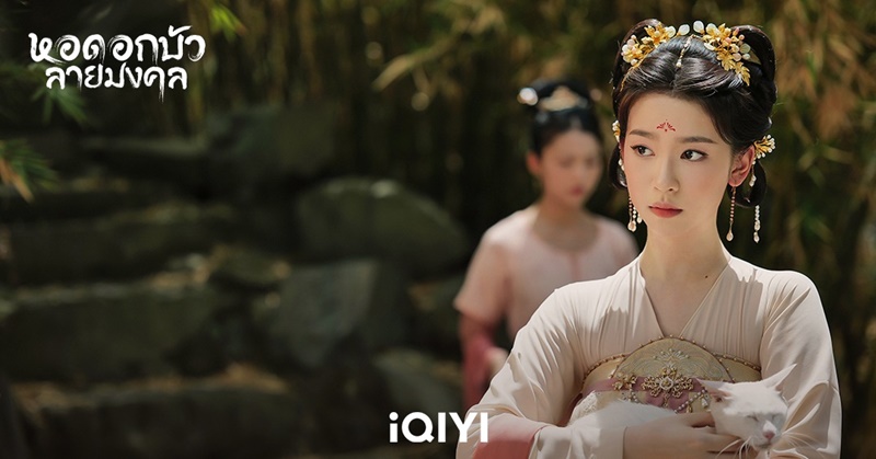 หอดอกบัวลายมงคล Mysterious Lotus Casebook