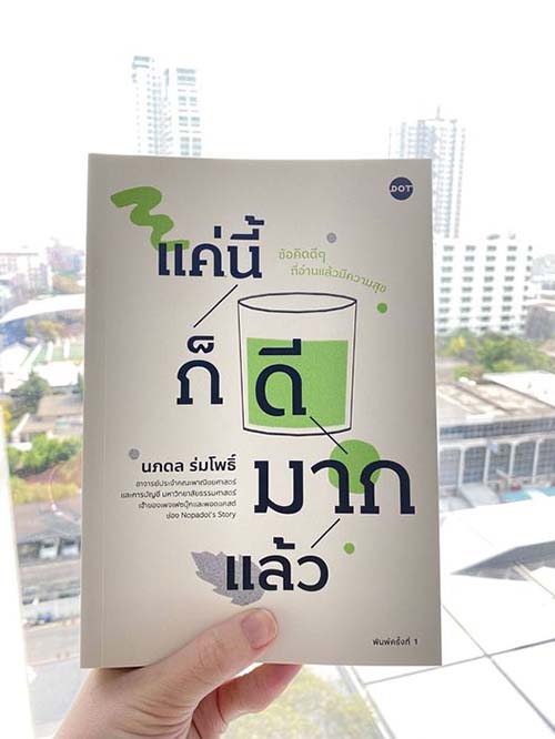แค่นี้ก็ดีมากแล้ว