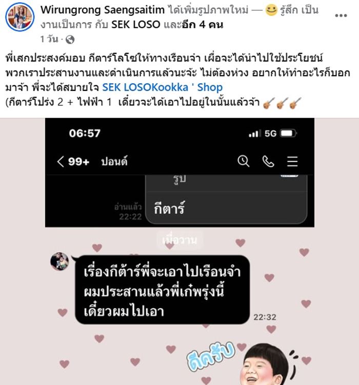 อัปเดตชีวิต เสก โลโซ ในเรือนจำ