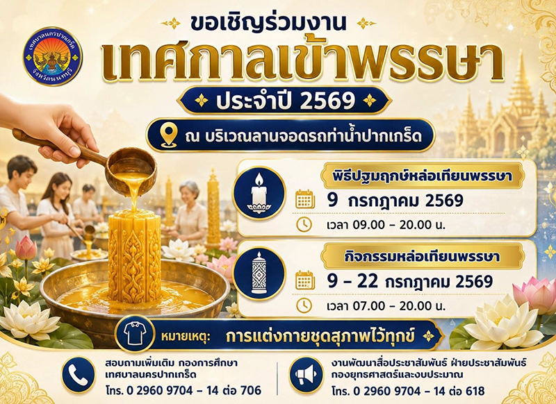 งานเข้าพรรษา 2569 เทศบาลนครปากเกร็ด
